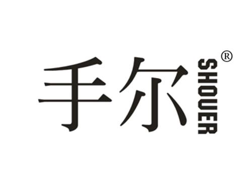 手尔