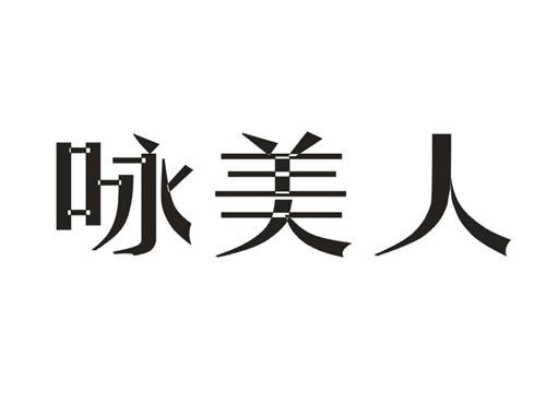 咏美人