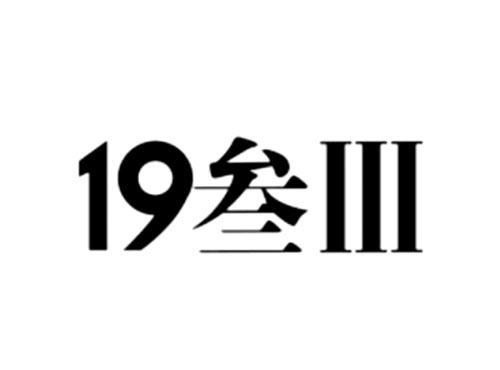 十九叁