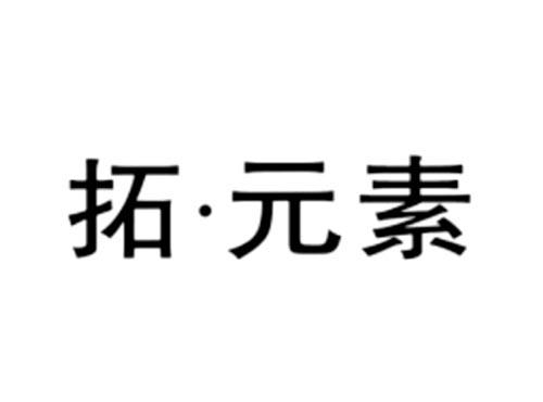 拓元素