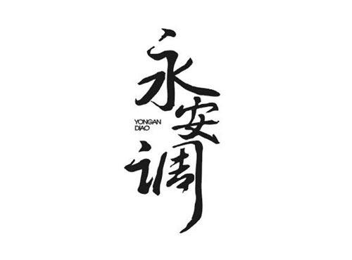 永安调