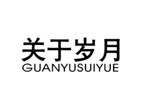 关于岁月