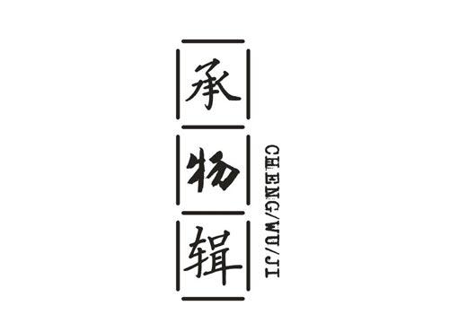 承物辑