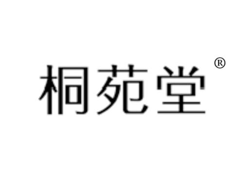 桐苑堂