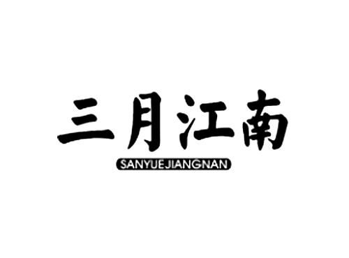 三月江南
