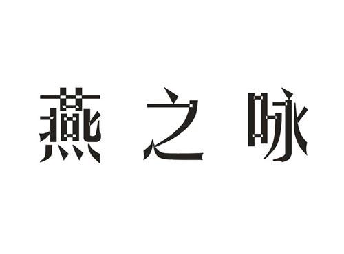 燕之咏