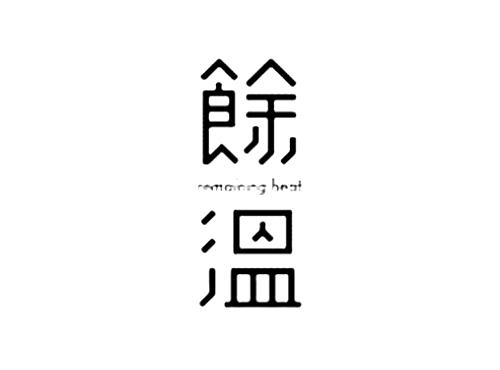 馀温