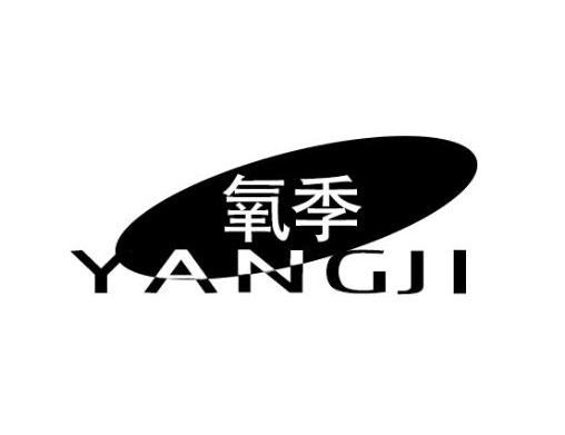 氧季