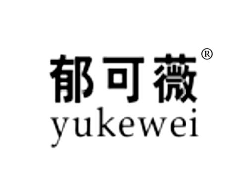 郁可薇