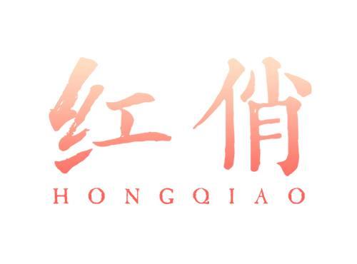 红俏