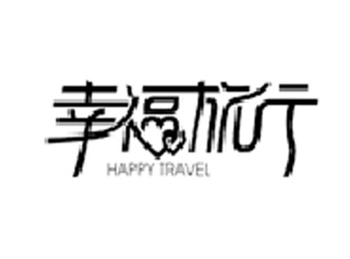 幸福旅行