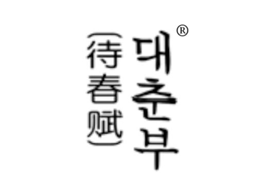 待春赋