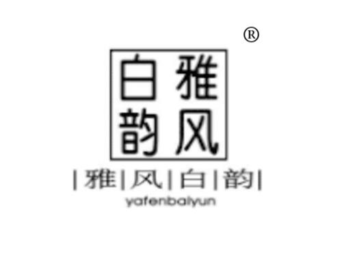 雅风白韵
