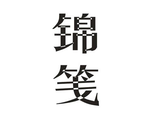 锦笺