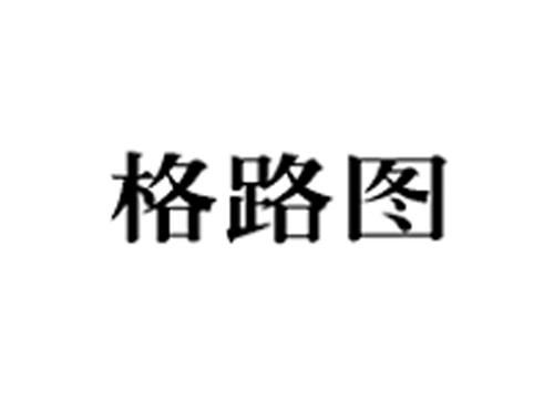 格路图