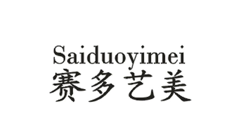 赛多艺美