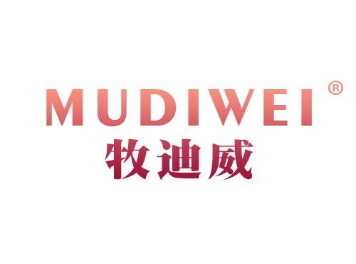 牧迪威