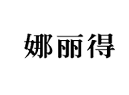 娜丽得