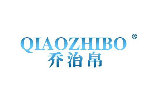 乔治帛
