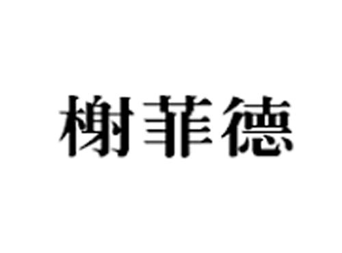 榭菲德