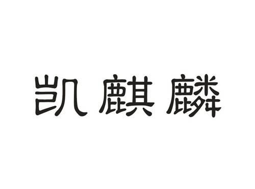 凯麒麟