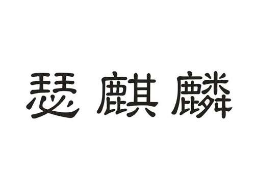 瑟麒麟