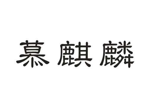 慕麒麟