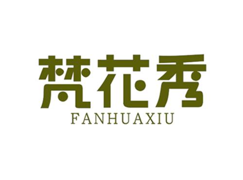 梵花秀FANHUAXIU
