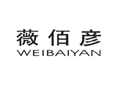 薇佰彦