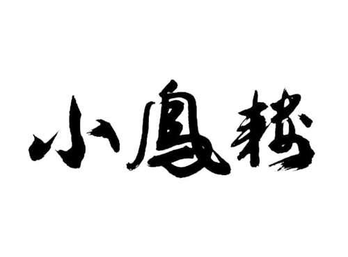 小凤楼