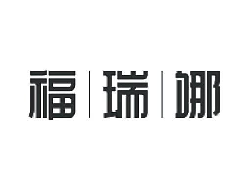 福瑞娜