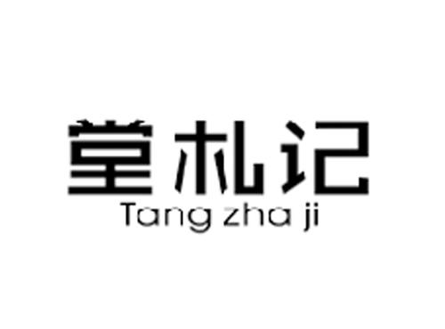 堂札记