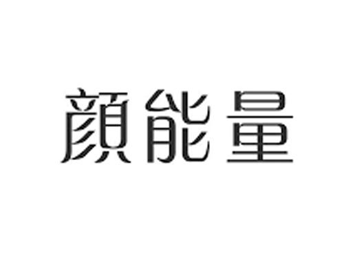 颜能量