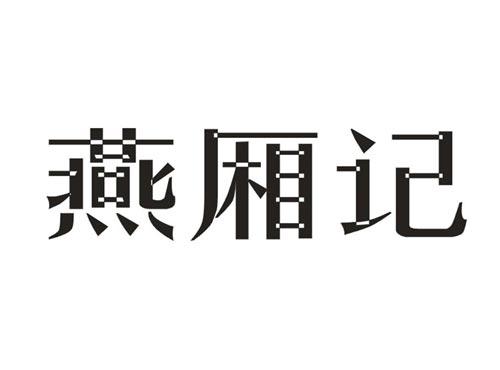 燕厢记