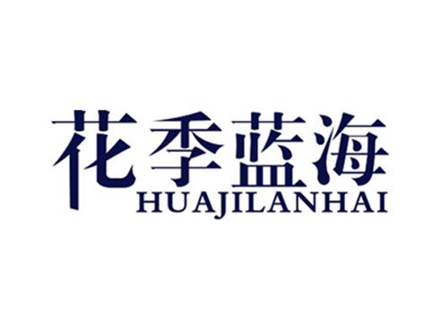 花季蓝海HUAJILANHAI