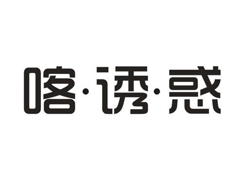 喀诱惑