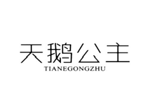 天鹅公主