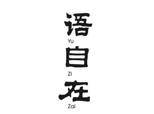 语自在
