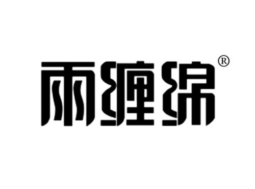 雨缠绵