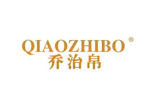 乔治帛