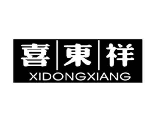 喜东祥