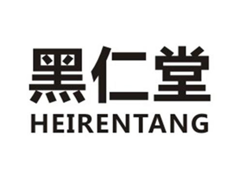 黑仁堂HEIRENTANG