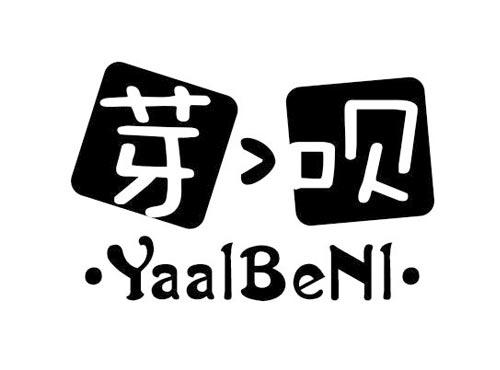 芽呗YAALBENL