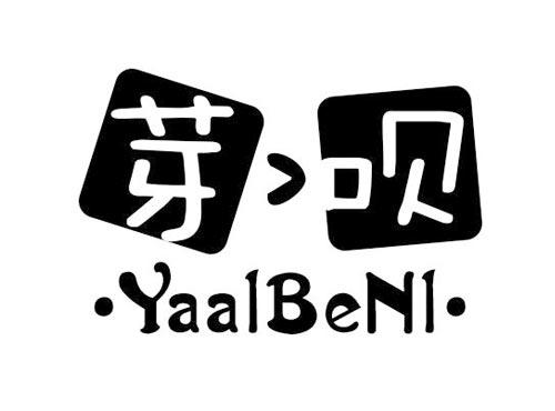 芽呗YAALBENL