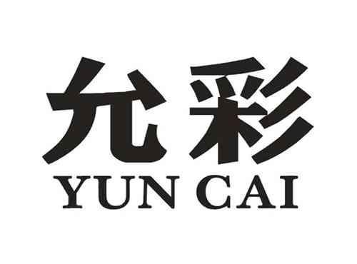 允彩