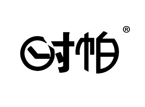 时帕