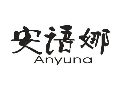 安语娜