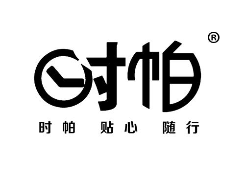 时帕 时帕 贴心 随行