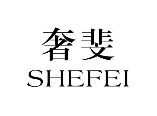 奢斐