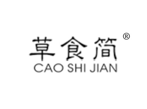 草食简